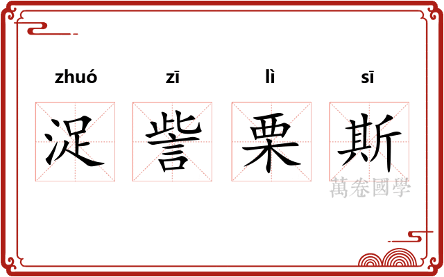 浞訾栗斯 浞訾栗斯