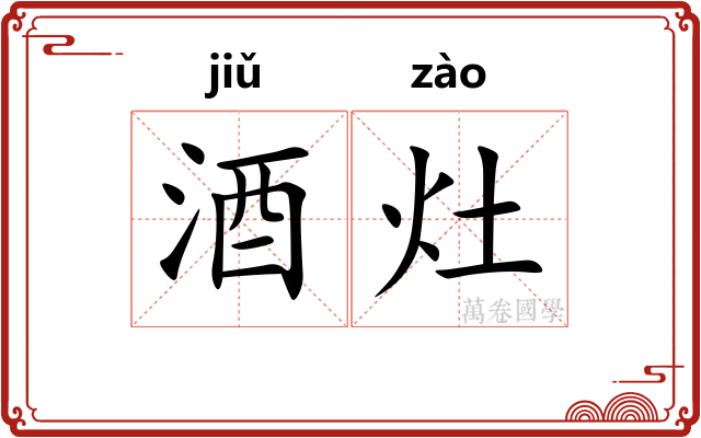 酒灶