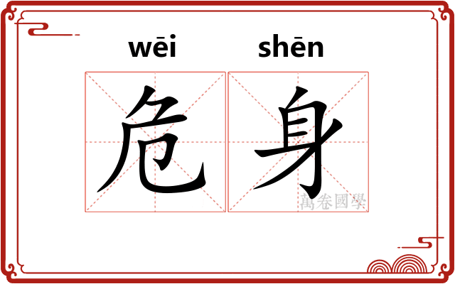 危身