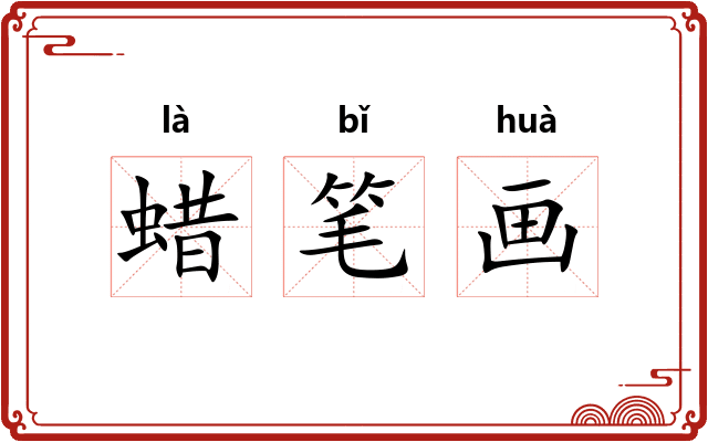 蜡笔画