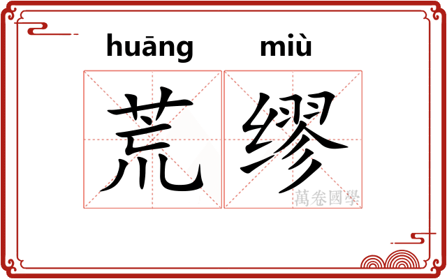 荒缪