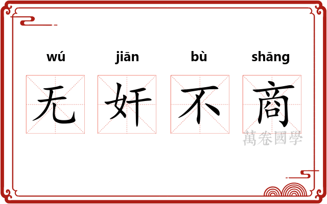 无奸不商