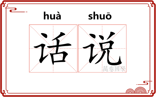 话说