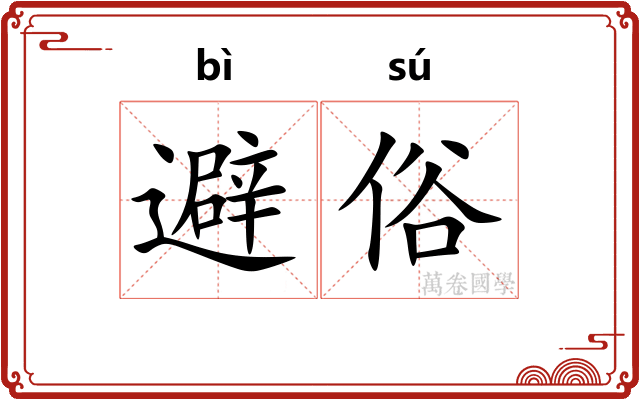 避俗