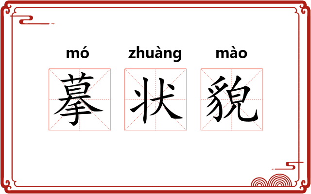 摹状貌 摹状貌