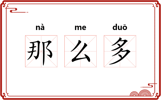 那么多