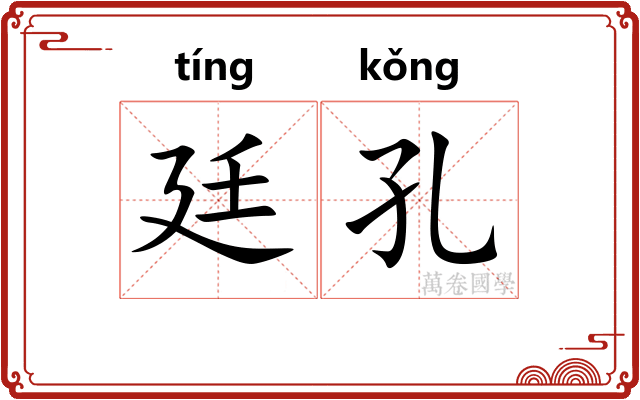 廷孔