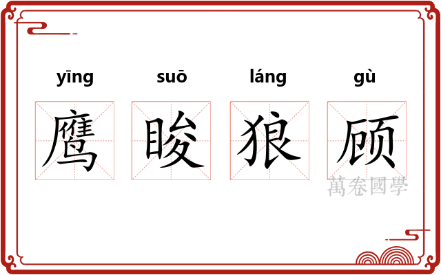鹰睃狼顾