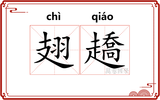 翅趫
