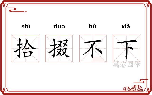 拾掇不下