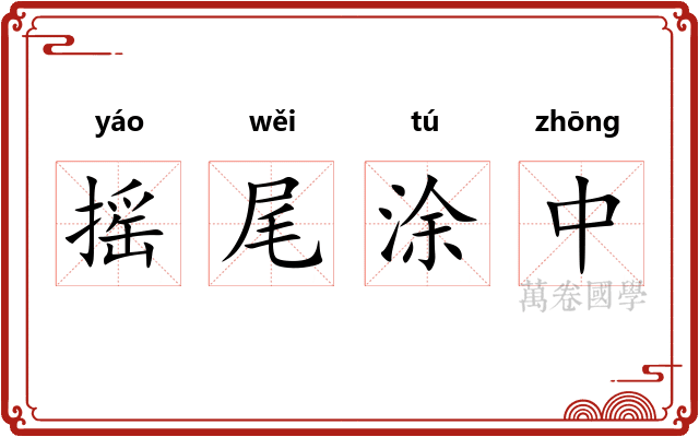 摇尾涂中