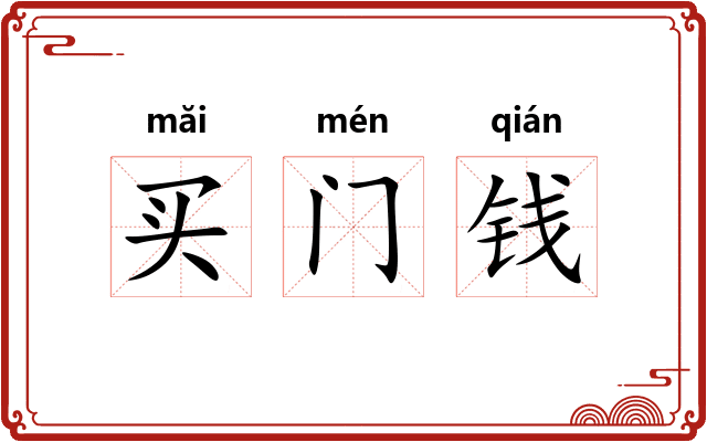 买门钱