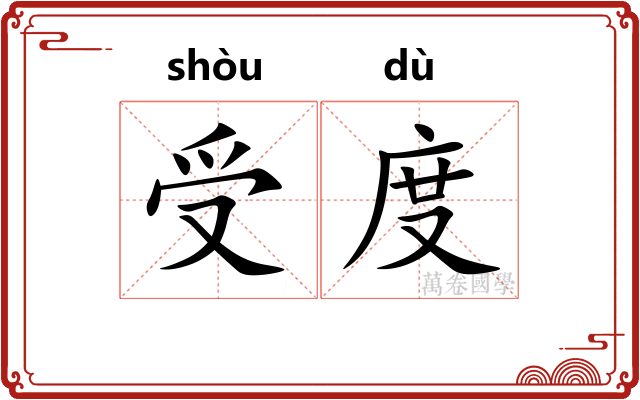 受度