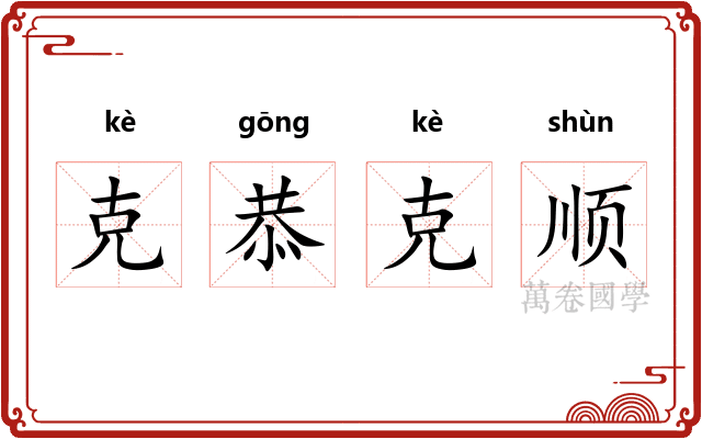 克恭克顺