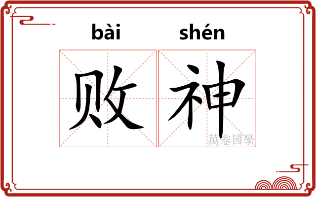 败神
