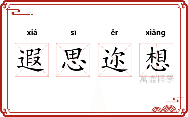 遐思迩想
