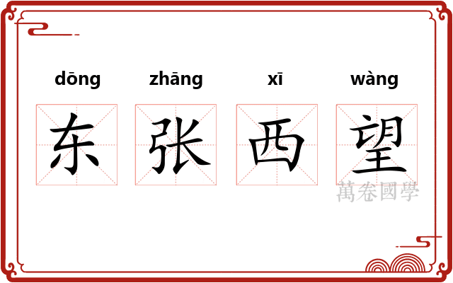 东张西望