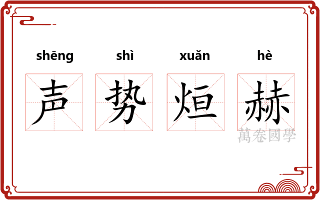 声势烜赫