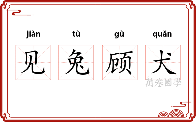 见兔顾犬