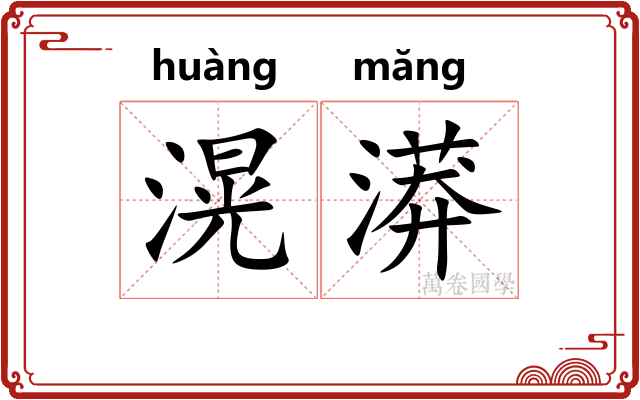 滉漭