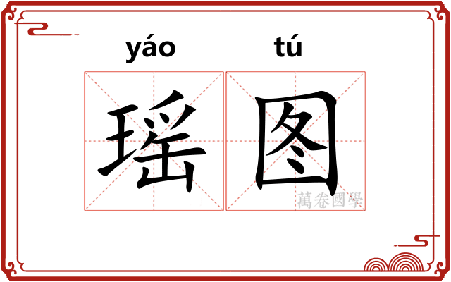 瑶图
