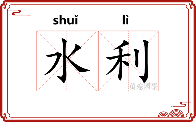 水利