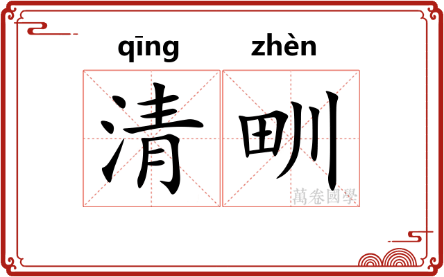 清甽