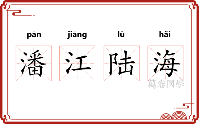 潘江陆海 潘江陆海