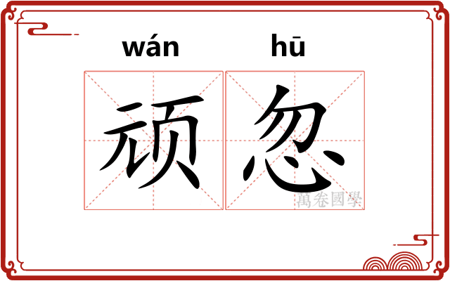 顽忽