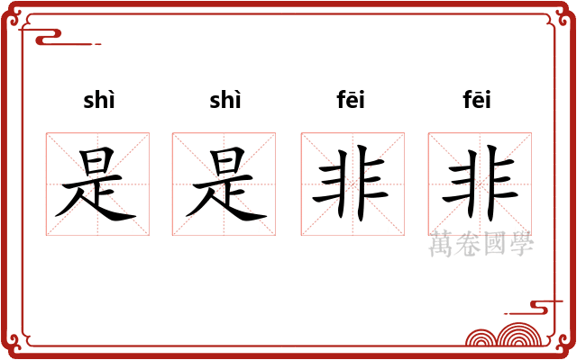 是是非非