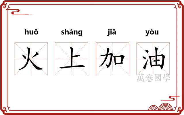 火上加油 火上加油