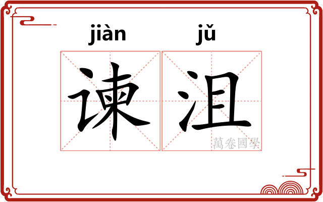谏沮