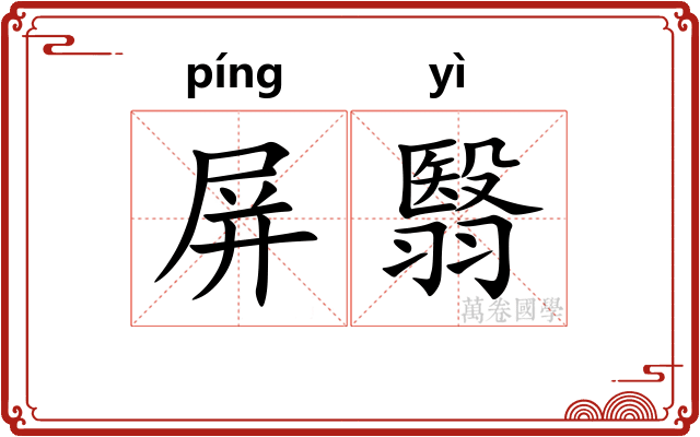 屏翳