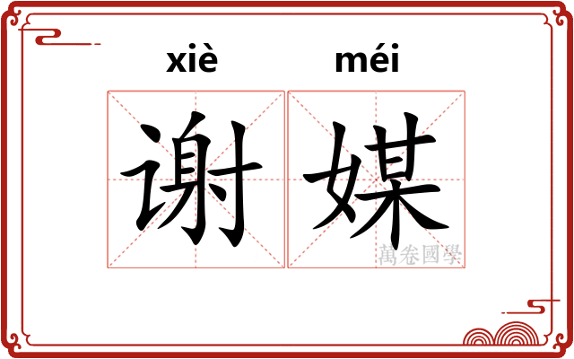 谢媒