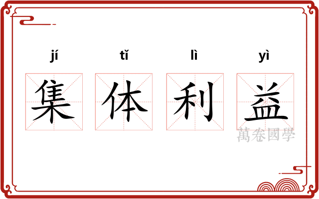 集体利益