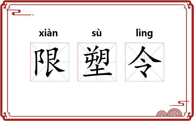 限塑令 限塑令