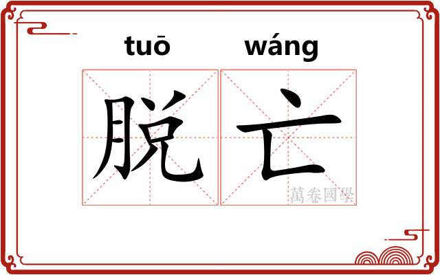 脱亡 脱亡