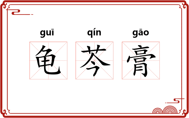 龟芩膏