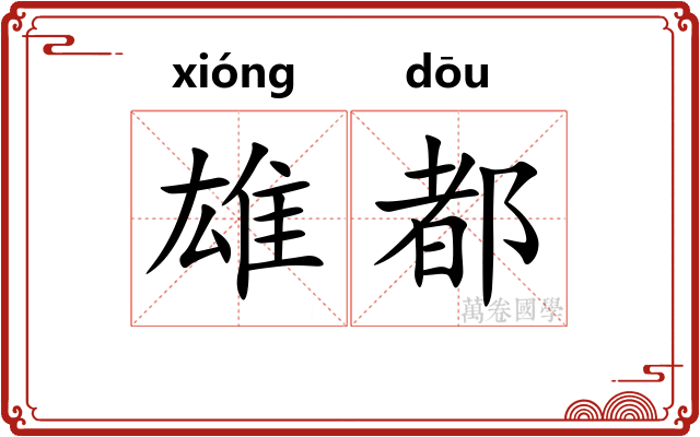 雄都