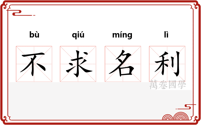 不求名利