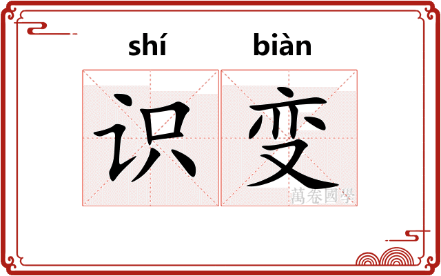 识变
