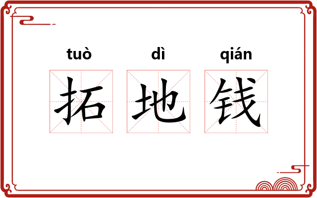 拓地钱 拓地钱