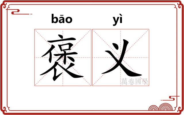 褒义