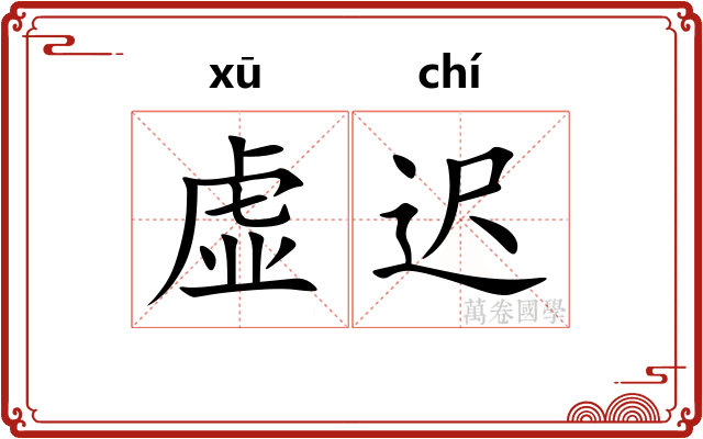 虚迟 虚迟