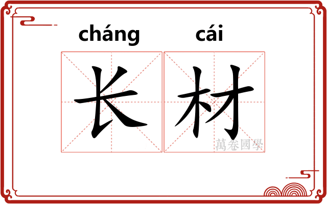 长材