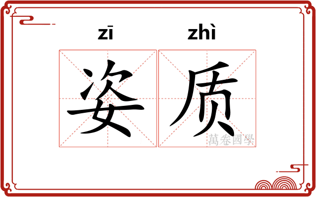 姿质