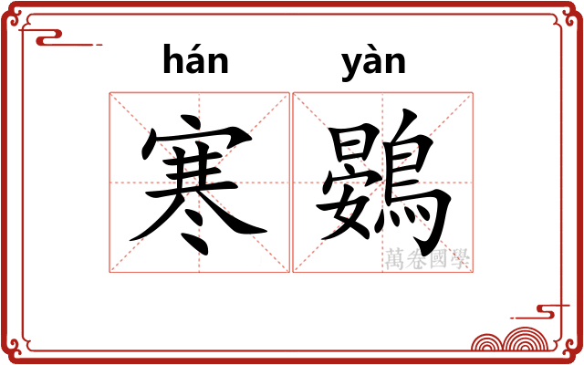 寒鷃