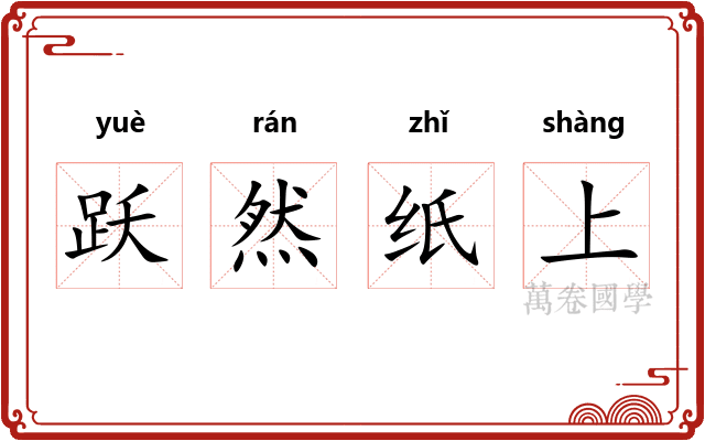 跃然纸上