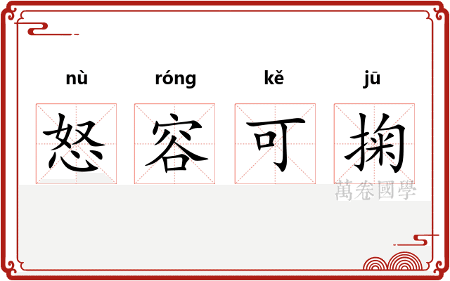 怒容可掬