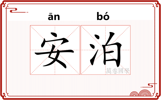 安泊